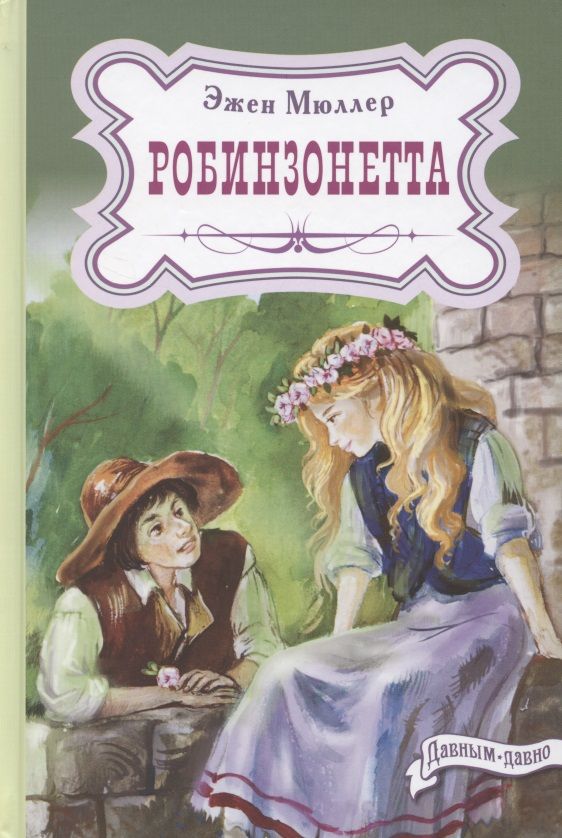Обложка книги "Мюллер: Робинзонетта"