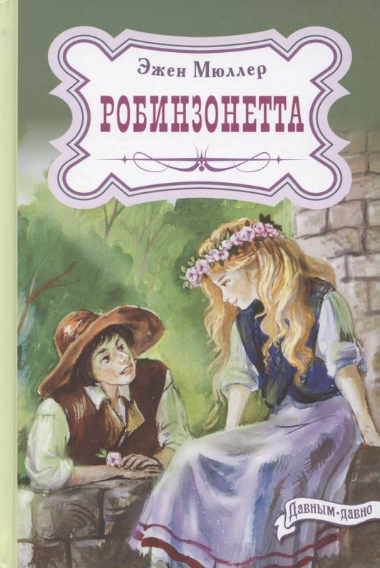 Обложка книги "Мюллер: Робинзонетта"