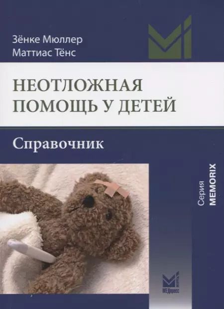 Обложка книги "Мюллер, Тенс: Неотложная помощь у детей. Справочник"