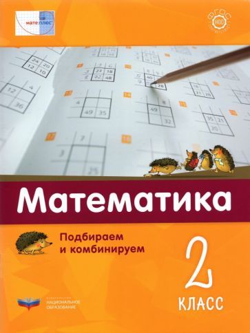 Обложка книги "Мюллер, Виттман, Петров: Математика. 2 класс.  Подбираем и комбинируем"