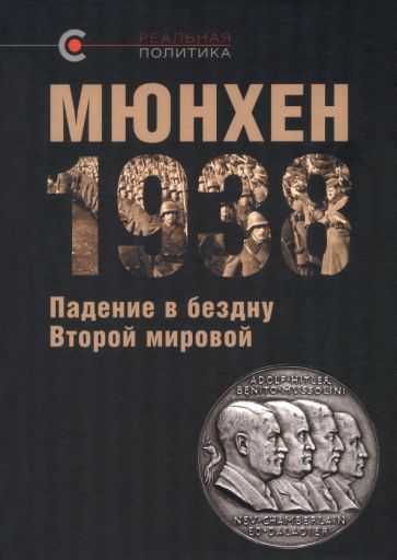 Обложка книги "Мюнхен-1938. Падение в бездну Второй мировой"