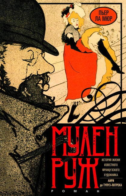 Обложка книги "Мюр Ла: Мулен Руж"