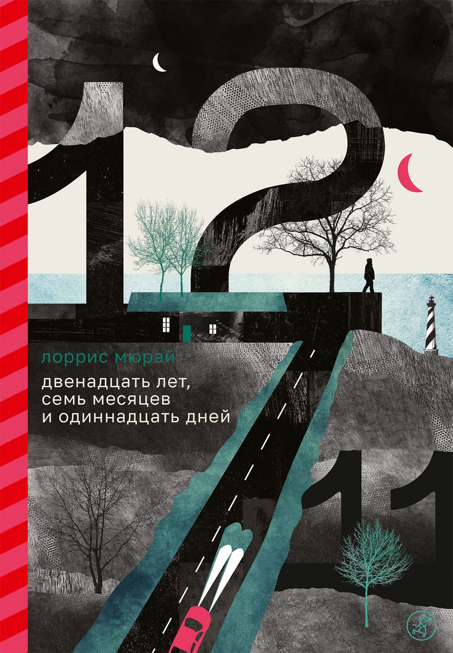 Обложка книги "Мюрай: Двенадцать лет, семь месяцев и одиннадцать дней"