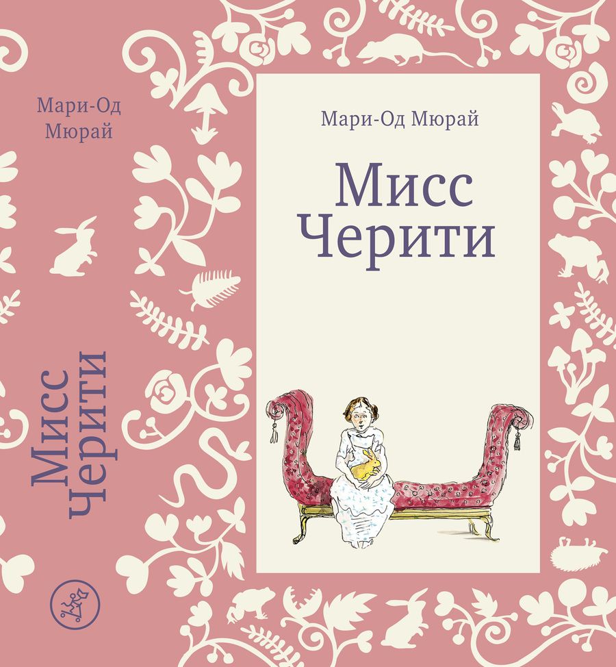 Обложка книги "Мюрай: Мисс Черити"