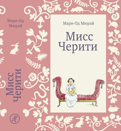 Обложка книги "Мюрай: Мисс Черити"