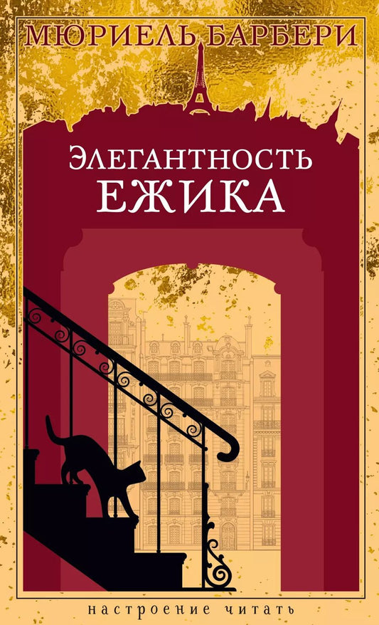 Обложка книги "Мюриель Барбери: Элегантность ежика"