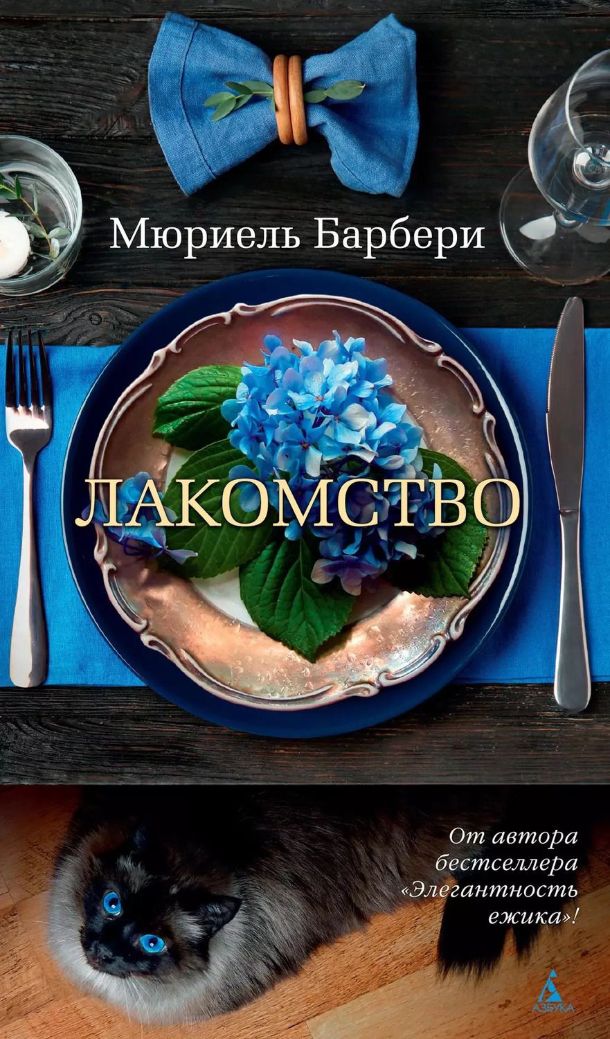Обложка книги "Мюриель Барбери: Лакомство"