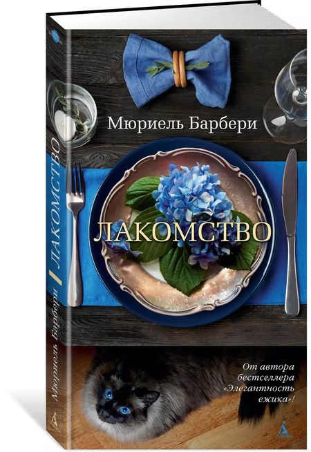 Фотография книги "Мюриель Барбери: Лакомство"