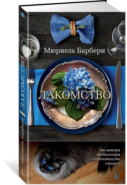 Фотография книги "Мюриель Барбери: Лакомство"