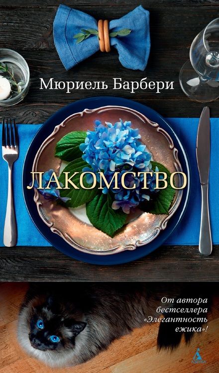 Фотография книги "Мюриель Барбери: Лакомство"