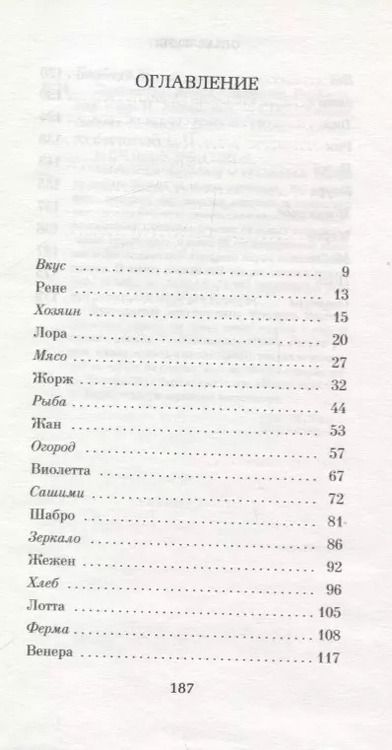 Фотография книги "Мюриель Барбери: Лакомство"