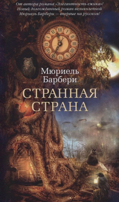 Обложка книги "Мюриэль Барбери: Странная страна"