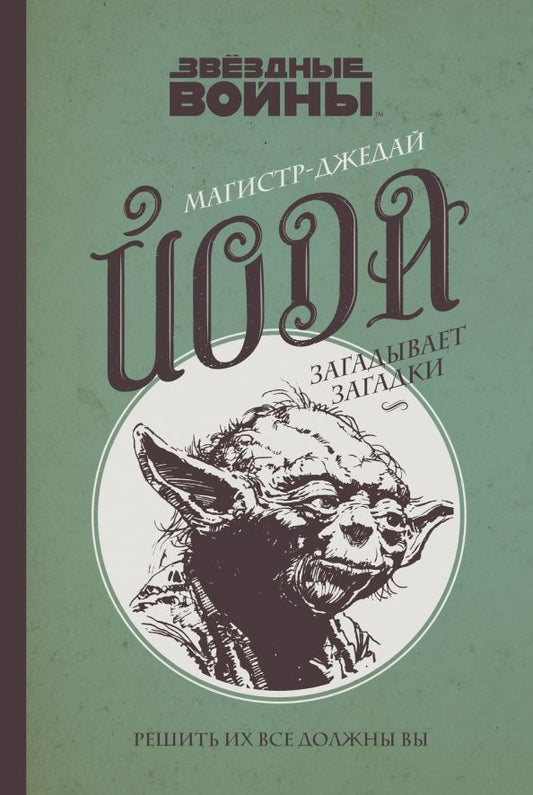 Обложка книги "Мюриэль Бозес-Пирс: Магистр-джедай Йода загадывает загадки"
