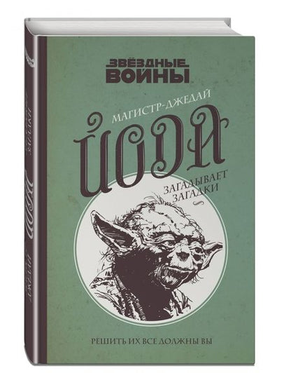 Фотография книги "Мюриэль Бозес-Пирс: Магистр-джедай Йода загадывает загадки"