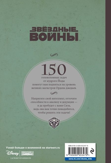 Фотография книги "Мюриэль Бозес-Пирс: Магистр-джедай Йода загадывает загадки"