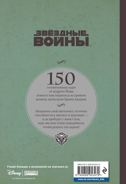 Фотография книги "Мюриэль Бозес-Пирс: Магистр-джедай Йода загадывает загадки"