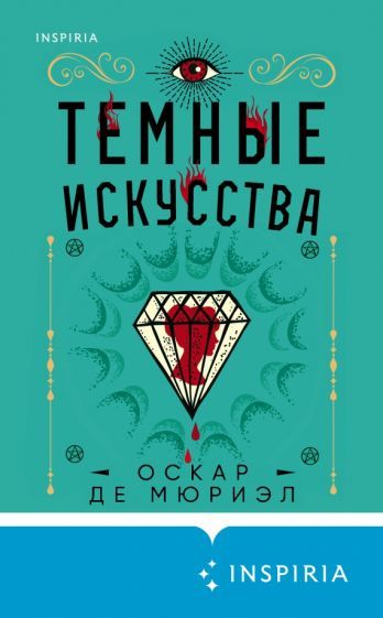 Обложка книги "Мюриэл Де: Темные искусства"
