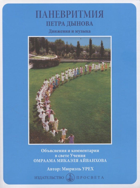 Обложка книги "Мюриэль Урех: Паневритмия Петра Данова. Движения и музыка"