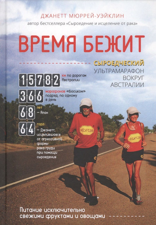 Обложка книги "Мюррей-Уэйклин: Время бежит. Сыроедческий ультрамарафон вокруг Австралии"