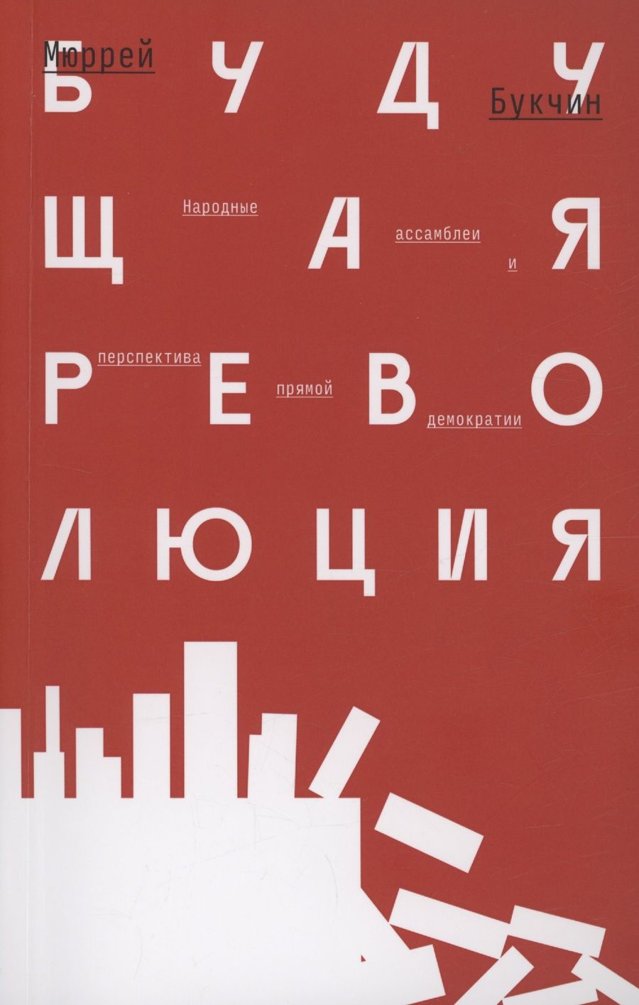 Обложка книги "Мюррей Букчин: Будущая революция. Народные ассамблеи и перспектива прямой демократии"