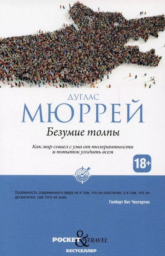 Обложка книги "Мюррей Дуглас: Безумие толпы. Как мир сошел с ума от толерантности и попыток угодить всем"