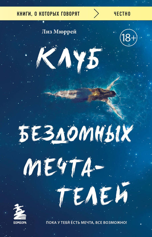 Обложка книги "Мюррей: Клуб бездомных мечтателей. Пока у тебя есть мечта, все возможно!"