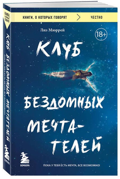 Фотография книги "Мюррей: Клуб бездомных мечтателей. Пока у тебя есть мечта, все возможно!"