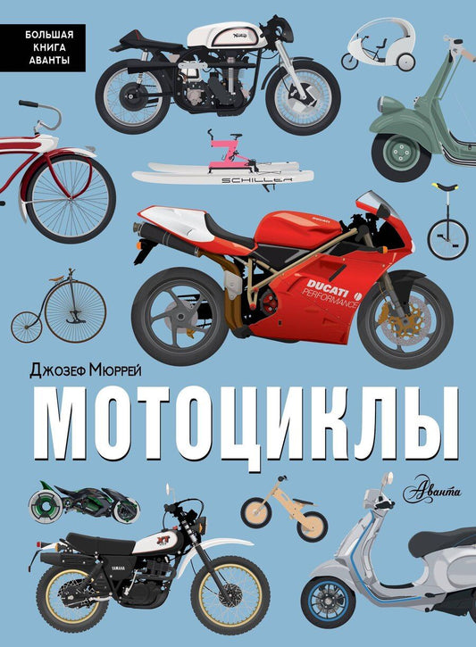 Обложка книги "Мюррей: Мотоциклы"