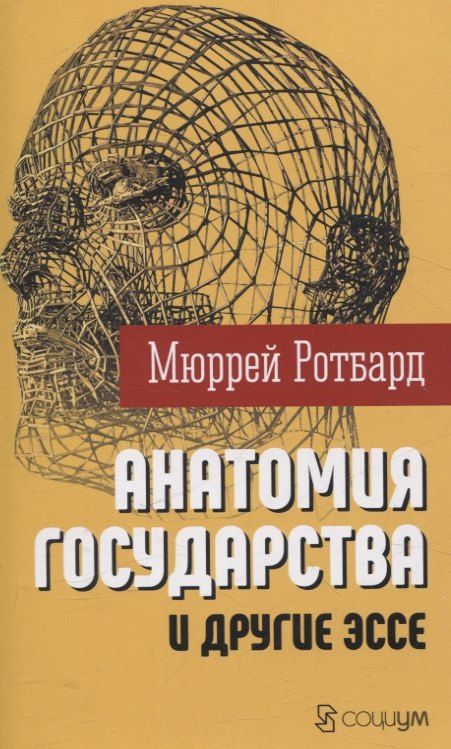 Обложка книги "Мюррей Ротбард: "Анатомия государства" и другие эссе"
