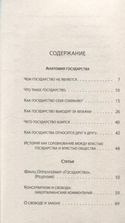 Фотография книги "Мюррей Ротбард: "Анатомия государства" и другие эссе"