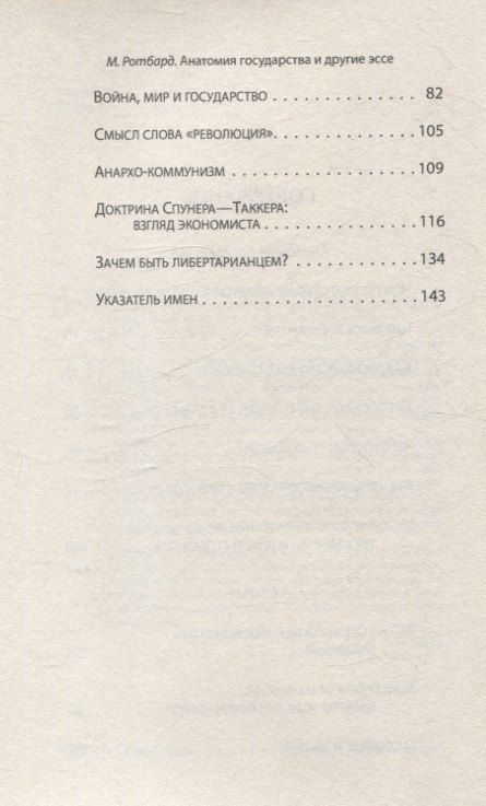 Фотография книги "Мюррей Ротбард: "Анатомия государства" и другие эссе"