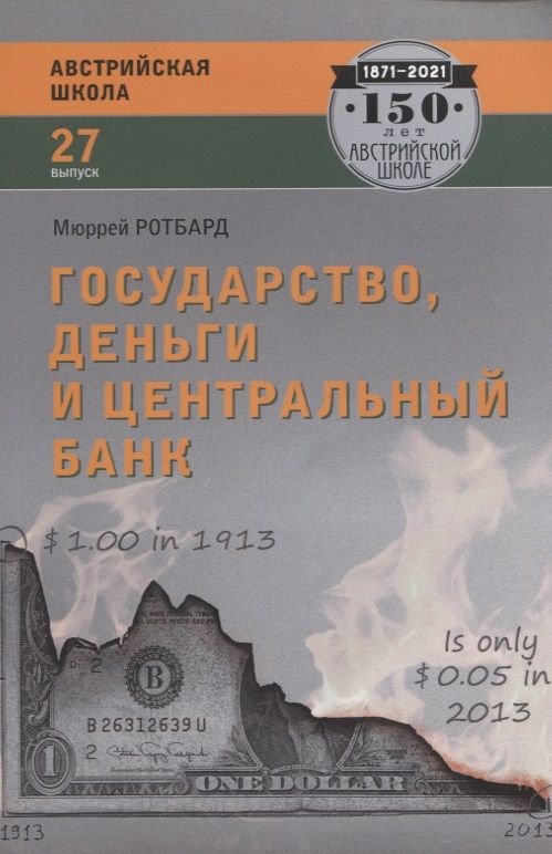 Обложка книги "Мюррей Ротбард: Государство, деньги и центральный банк. Выпуск 27"
