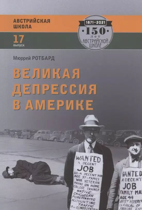 Обложка книги "Мюррей Ротбард: Великая депрессия в Америке"