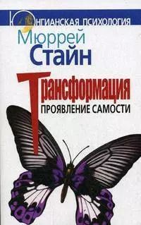 Обложка книги "Мюррей Стайн: Трансформация. Проявление самости"