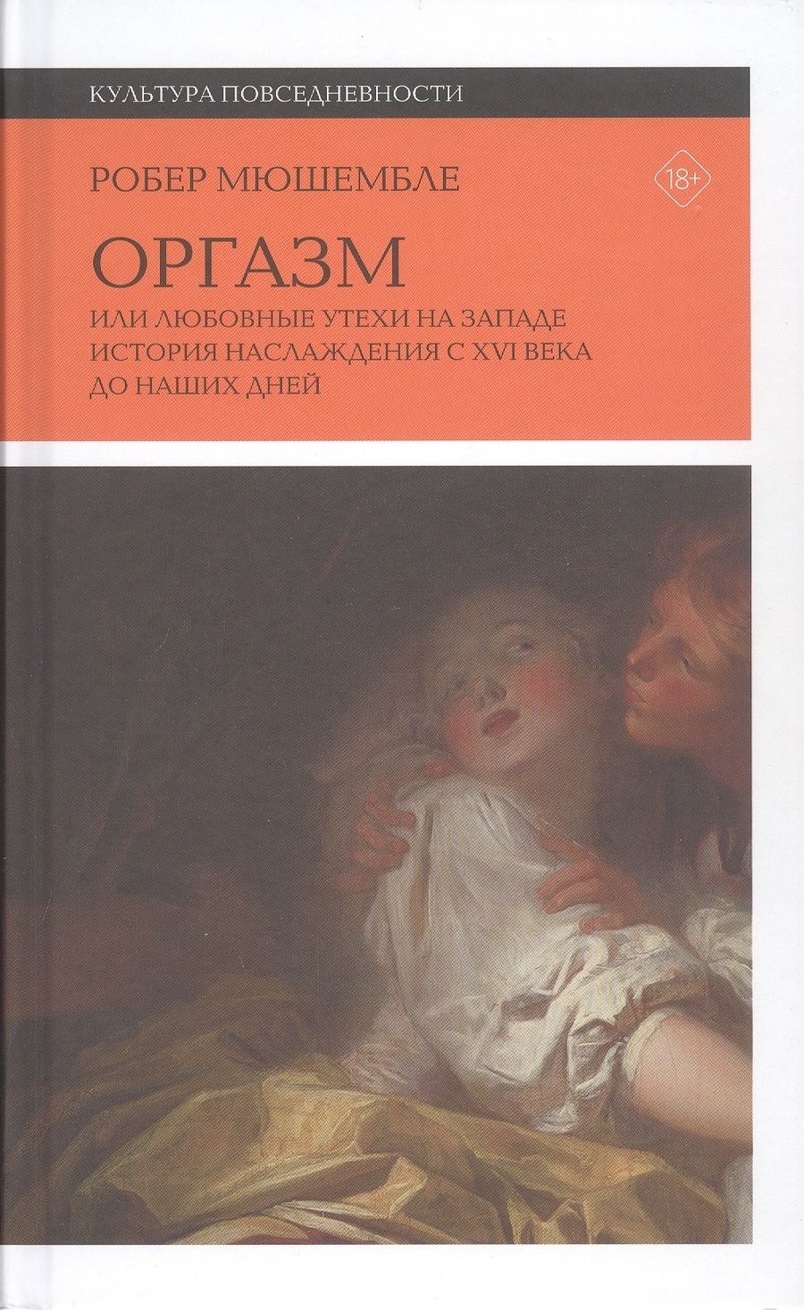 Обложка книги "Мюшембле: Оргазм. Или любовные утехи на Западе. История наслаждения с XVI века до наших дней"