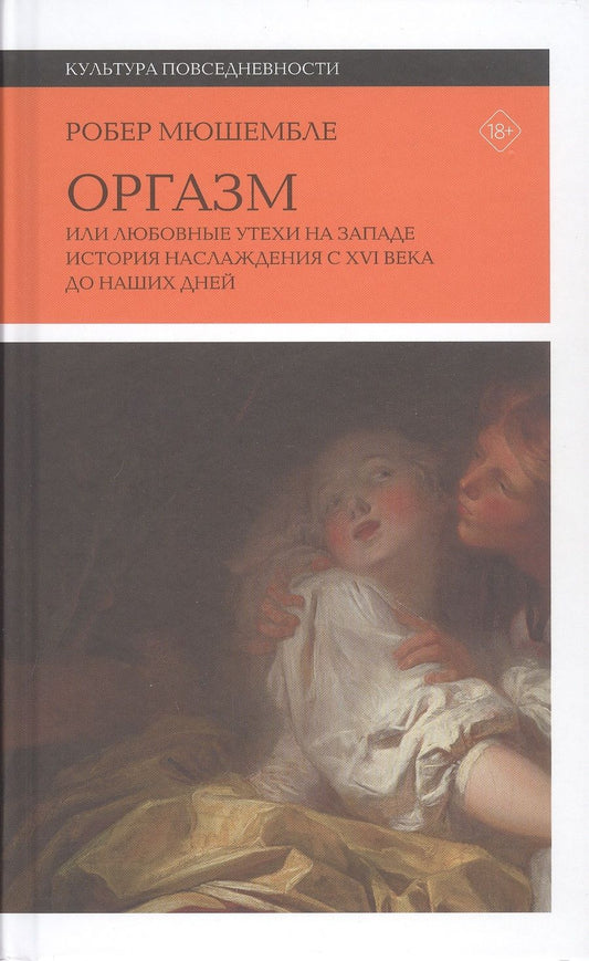 Обложка книги "Мюшембле: Оргазм. Или любовные утехи на Западе. История наслаждения с XVI века до наших дней"