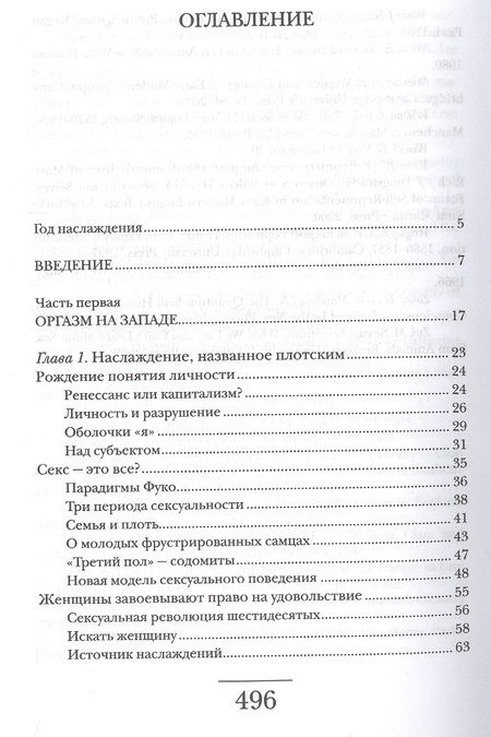 Фотография книги "Мюшембле: Оргазм. Или любовные утехи на Западе. История наслаждения с XVI века до наших дней"