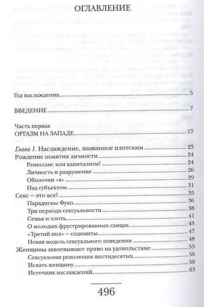 Фотография книги "Мюшембле: Оргазм. Или любовные утехи на Западе. История наслаждения с XVI века до наших дней"