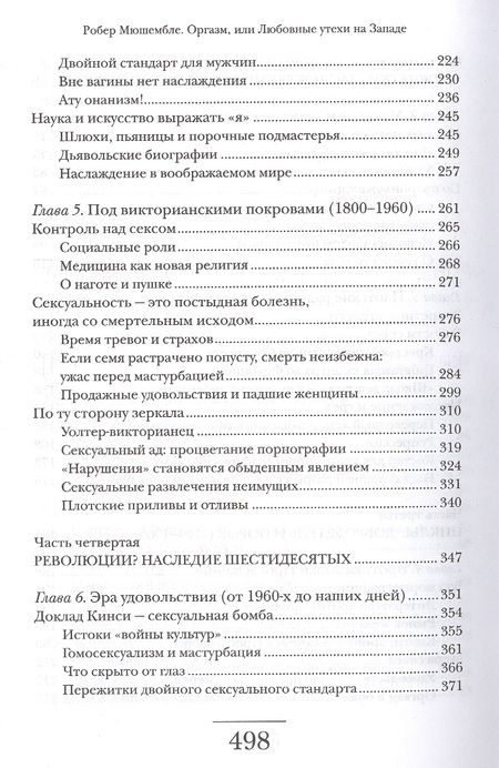 Фотография книги "Мюшембле: Оргазм. Или любовные утехи на Западе. История наслаждения с XVI века до наших дней"