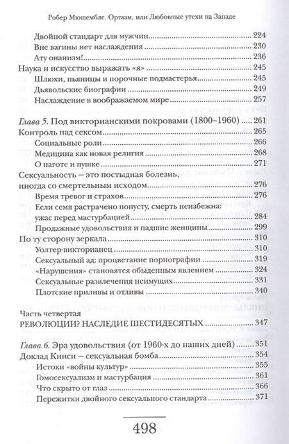 Фотография книги "Мюшембле: Оргазм. Или любовные утехи на Западе. История наслаждения с XVI века до наших дней"