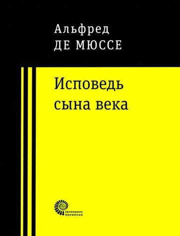 Обложка книги "Мюссе: Исповедь сына века"