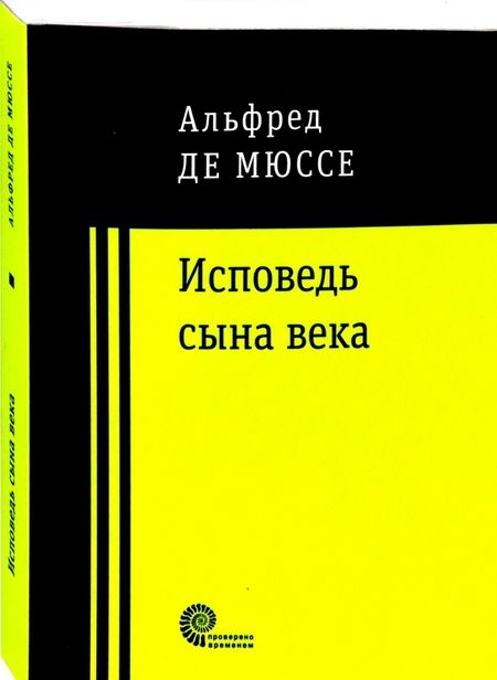 Фотография книги "Мюссе: Исповедь сына века"