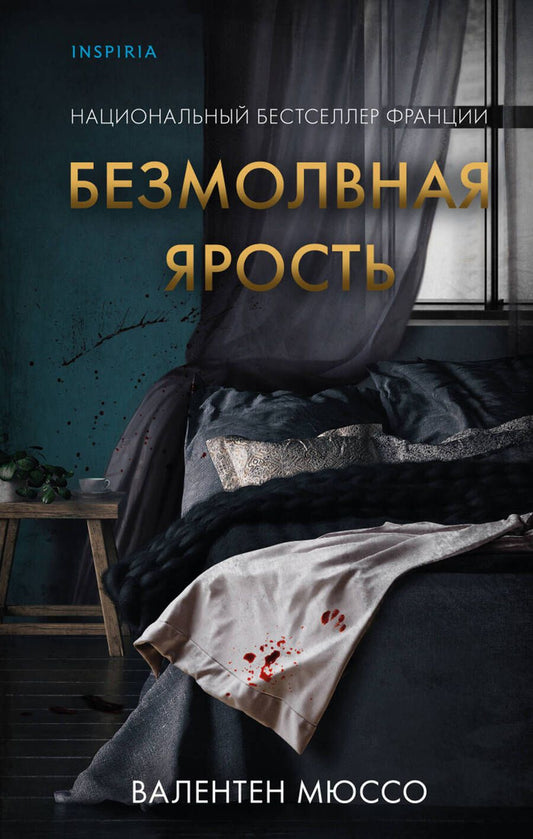 Обложка книги "Мюссо: Безмолвная ярость"