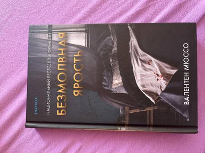 Фотография книги "Мюссо: Безмолвная ярость"