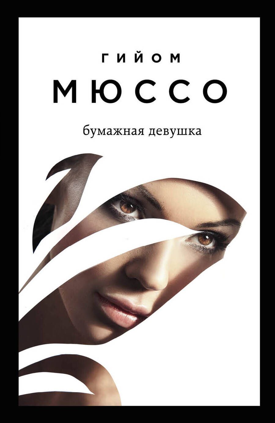 Обложка книги "Мюссо: Бумажная девушка"
