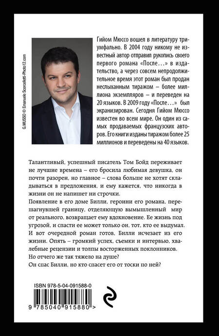 Фотография книги "Мюссо: Бумажная девушка"