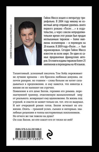 Фотография книги "Мюссо: Бумажная девушка"