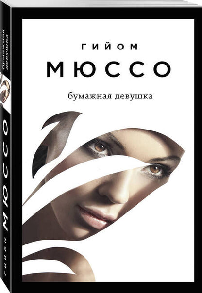 Фотография книги "Мюссо: Бумажная девушка"