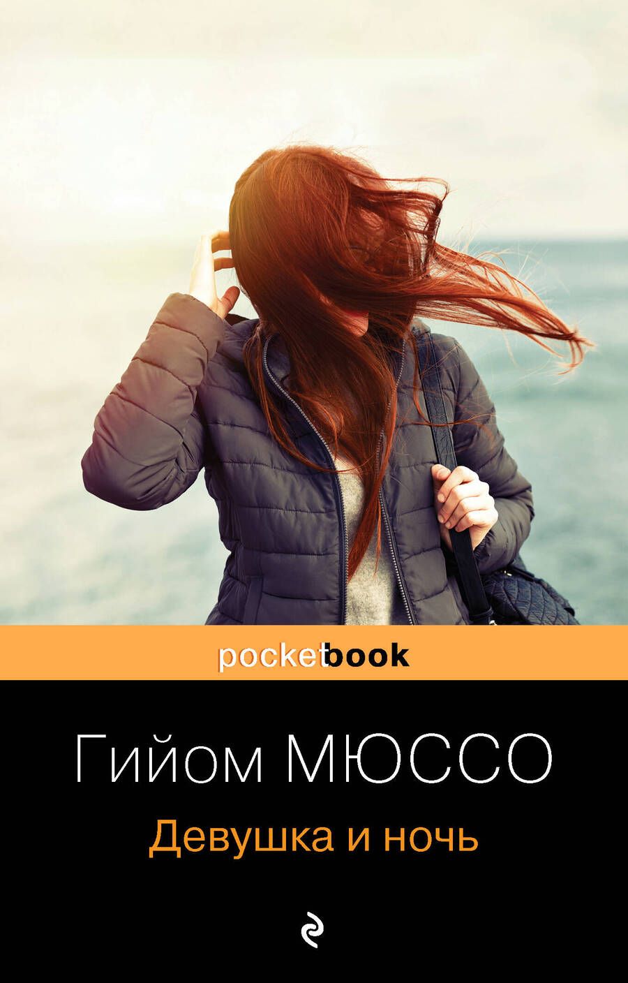 Обложка книги "Мюссо: Девушка и ночь"