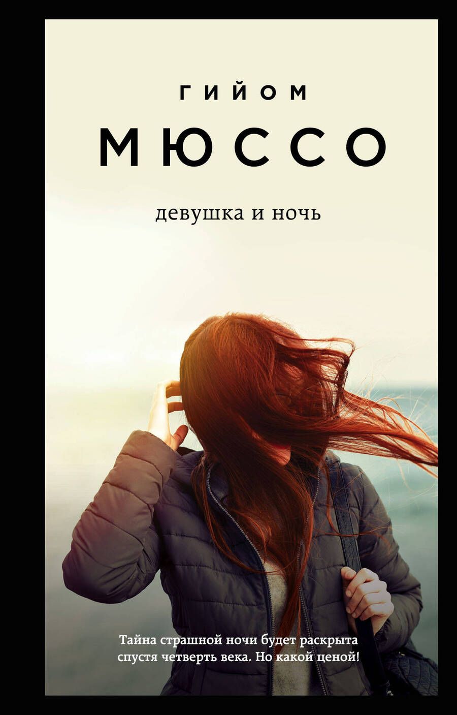 Обложка книги "Мюссо: Девушка и ночь"